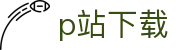 p站下载 - p站全名